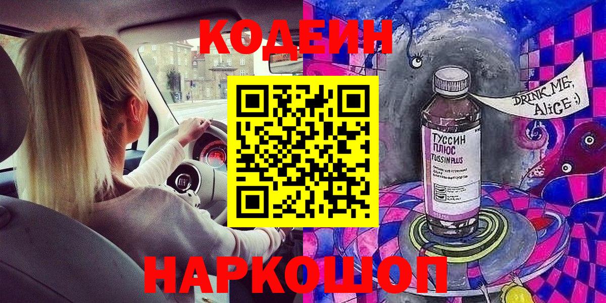 Саратов  Кодеин Purple Drank  Вход с VPN  Кодеиновый сироп Lean напиток Lean (лин) 